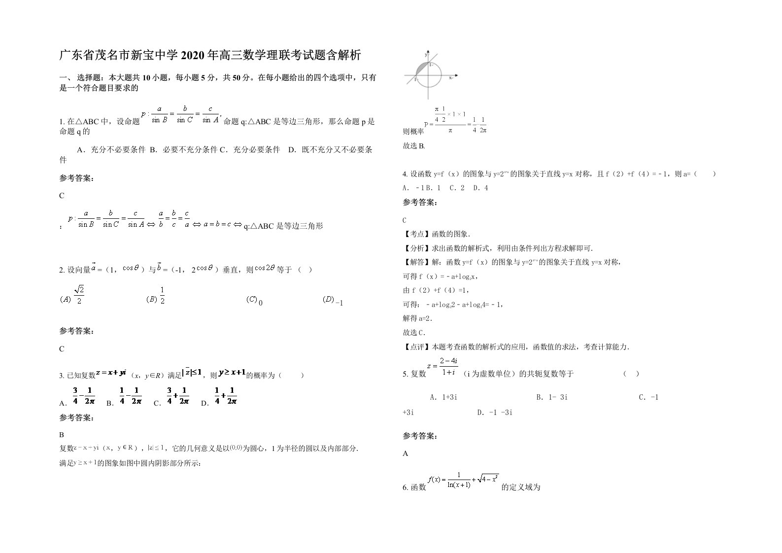 广东省茂名市新宝中学2020年高三数学理联考试题含解析