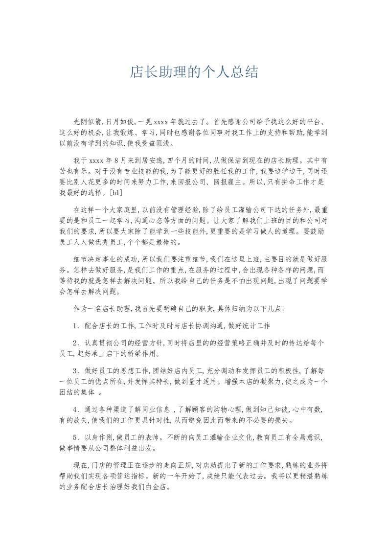 总结报告店长助理的个人总结