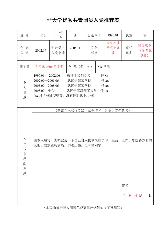 入党积极分子推优表模板