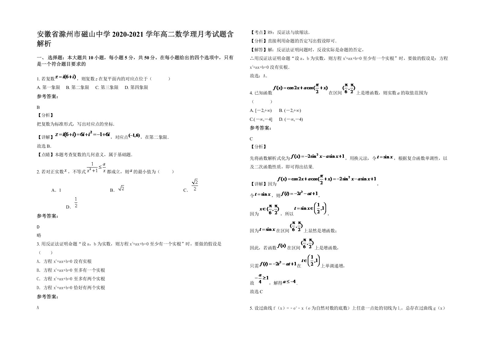 安徽省滁州市磁山中学2020-2021学年高二数学理月考试题含解析