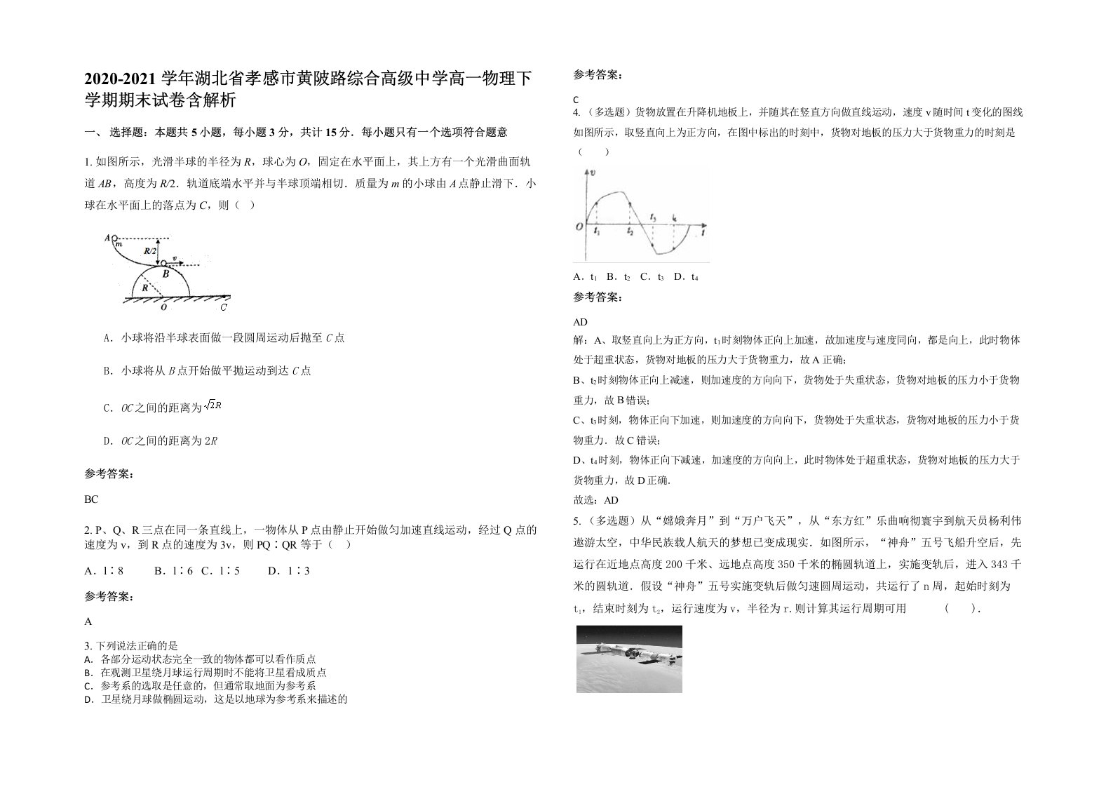 2020-2021学年湖北省孝感市黄陂路综合高级中学高一物理下学期期末试卷含解析