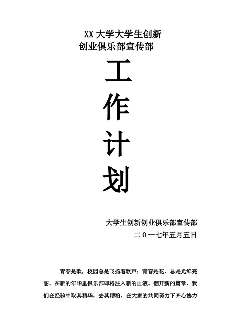 大学大学生创新创业俱乐部宣传部工作计划