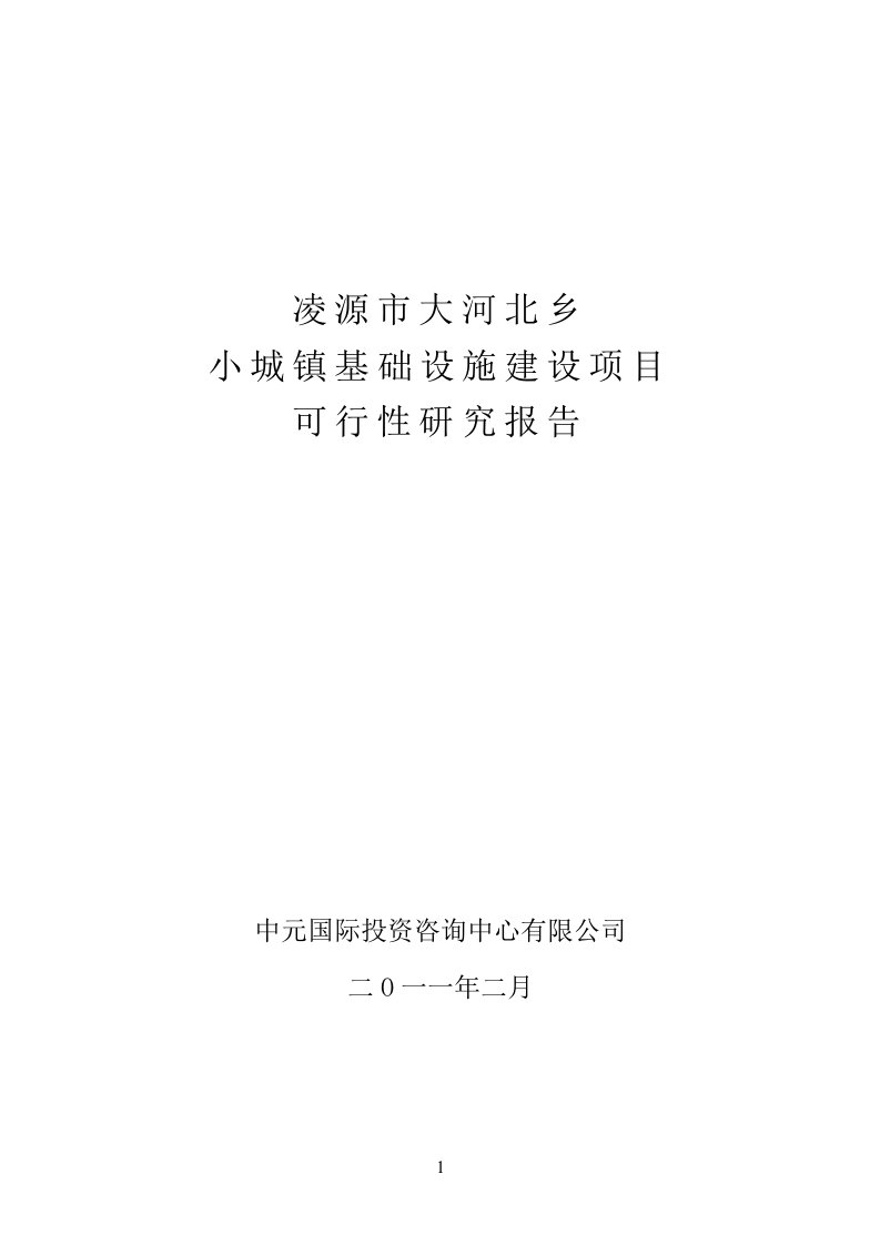 凌源市大河北乡小城镇基础设施建设项目