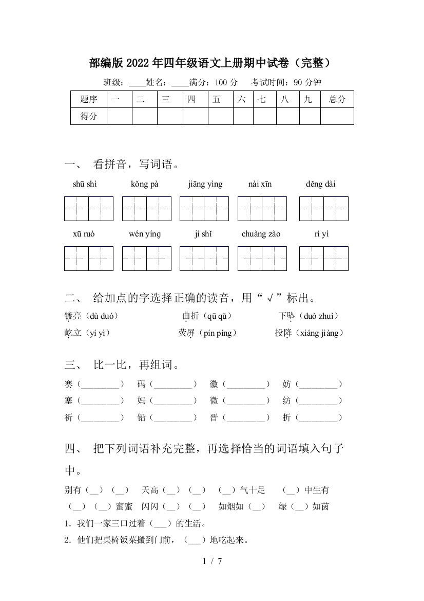 部编版2022年四年级语文上册期中试卷(完整)