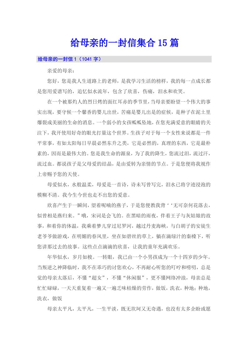 给母亲的一封信集合15篇