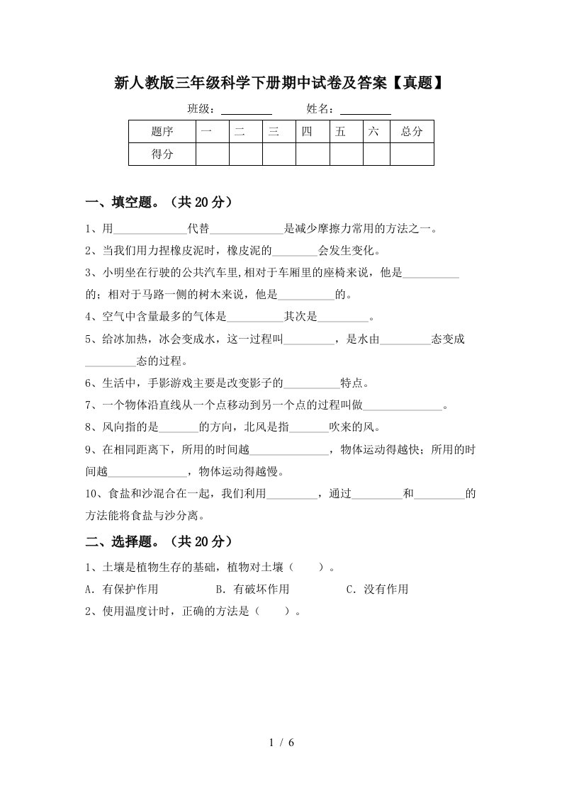 新人教版三年级科学下册期中试卷及答案真题