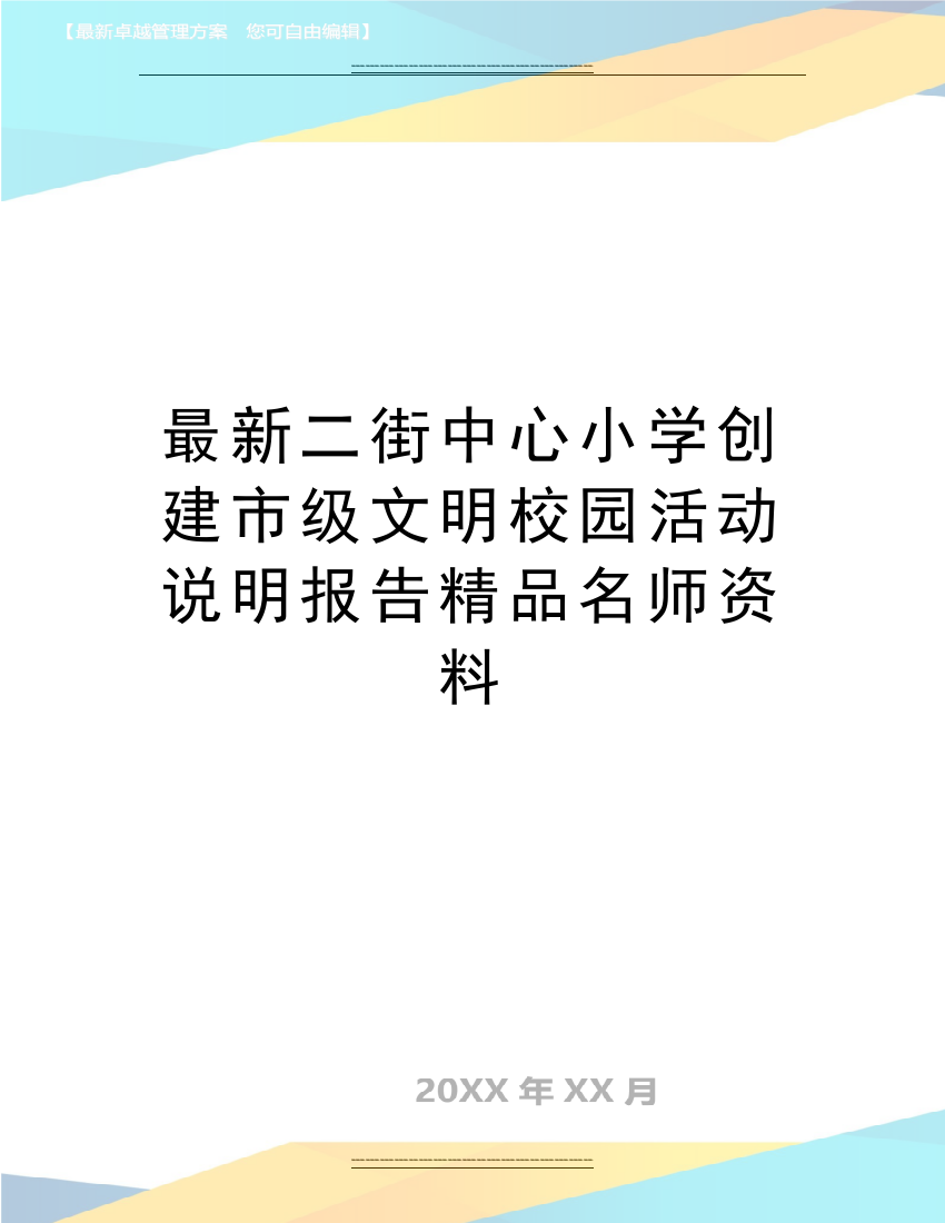 二街中心小学创建市级文明校园活动说明报告名师资料