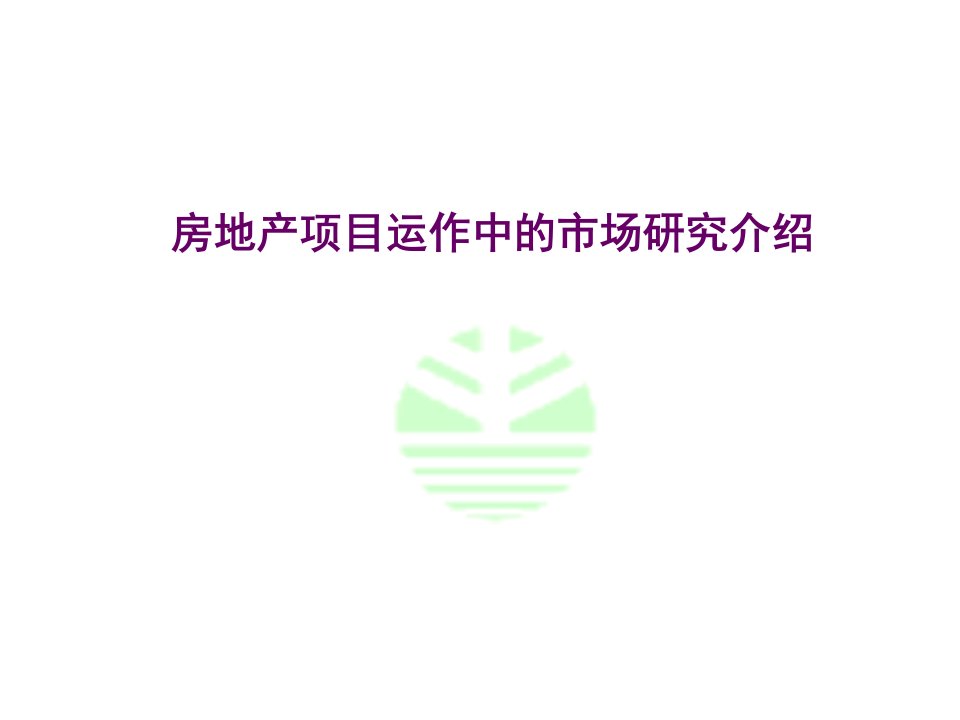 房地产市调与拓展研究流程演示