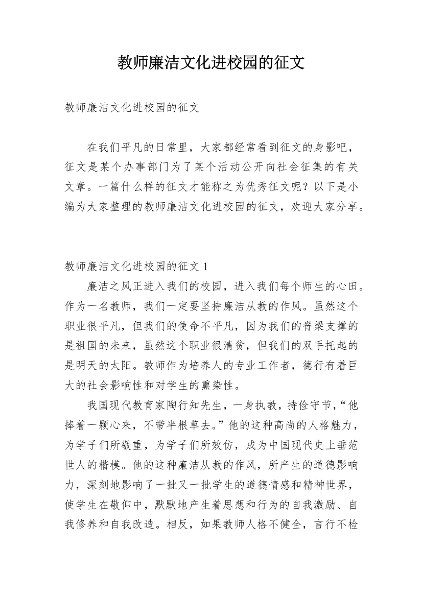 教师廉洁文化进校园的征文