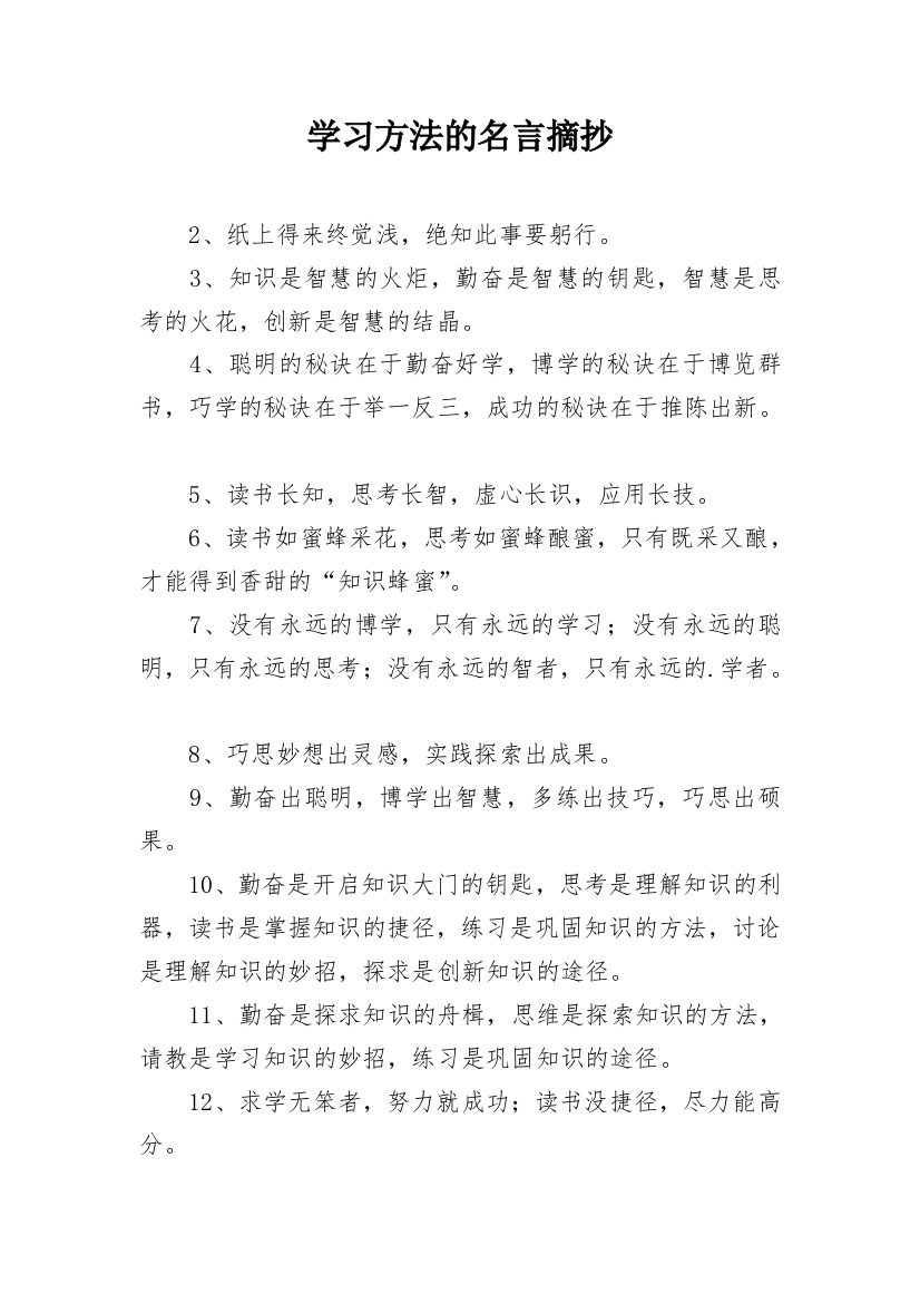 学习方法的名言摘抄