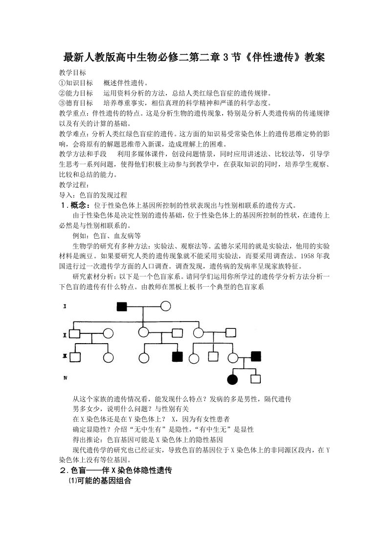 最新人教版高中生物必修二第二章3节伴性遗传教案