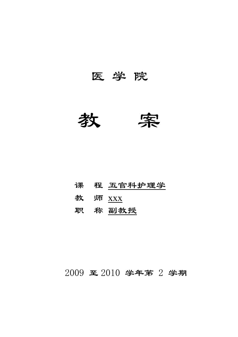 医学院五官科护理学教案