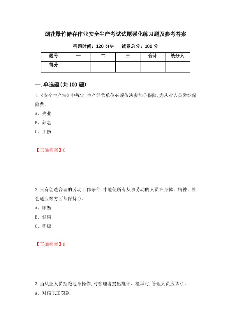 烟花爆竹储存作业安全生产考试试题强化练习题及参考答案100