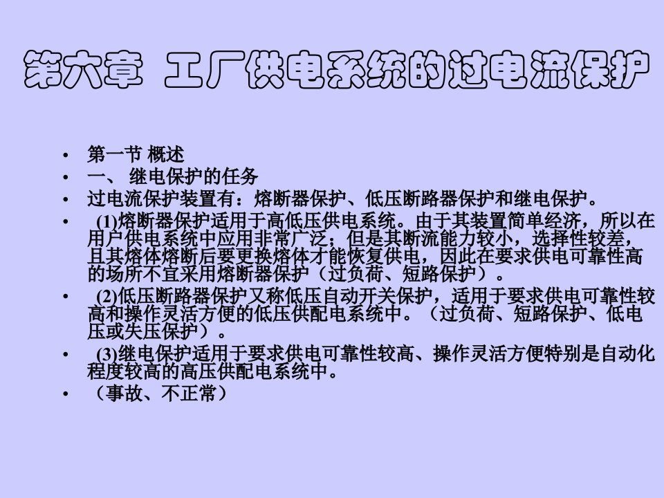 第六章工厂供电系统的过电流保护