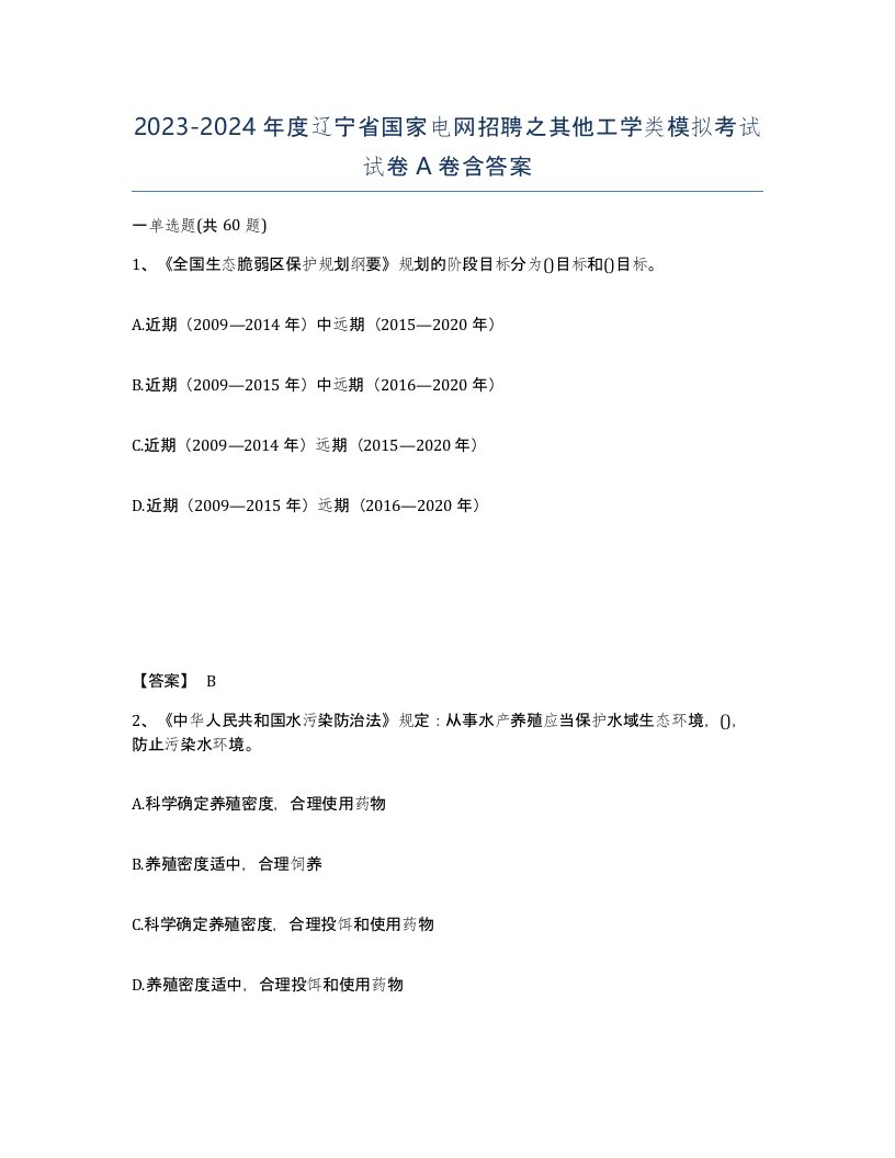 2023-2024年度辽宁省国家电网招聘之其他工学类模拟考试试卷A卷含答案