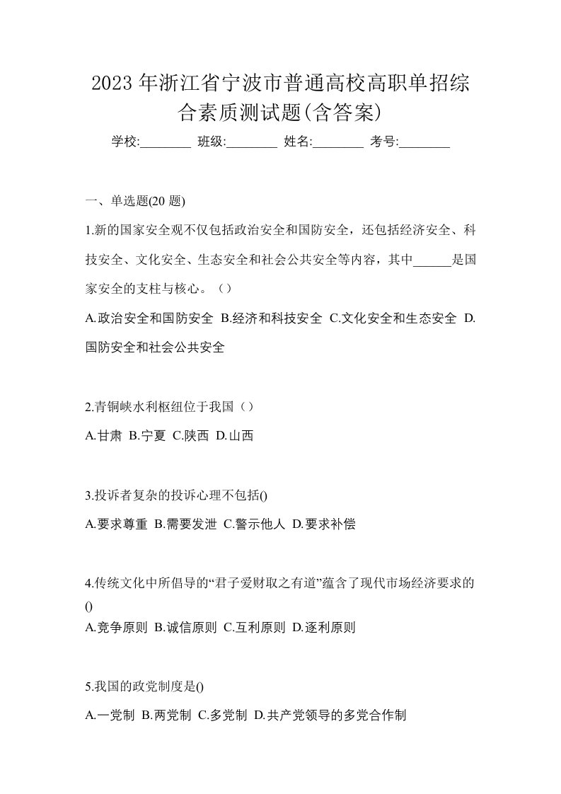 2023年浙江省宁波市普通高校高职单招综合素质测试题含答案