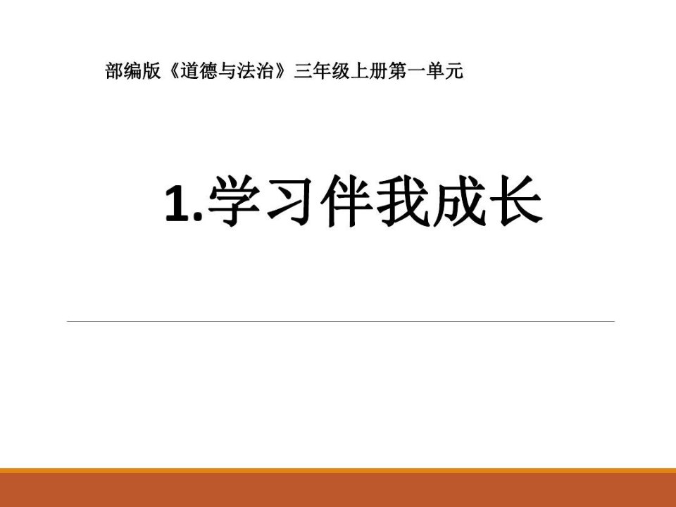 部编版-道德与法治-三年级上册全册课件讲课稿