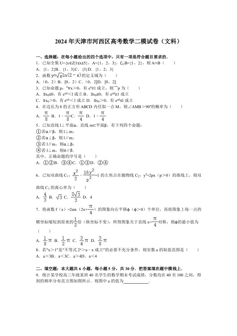 2024年天津市河西区高考数学二模试卷文科含答案解析