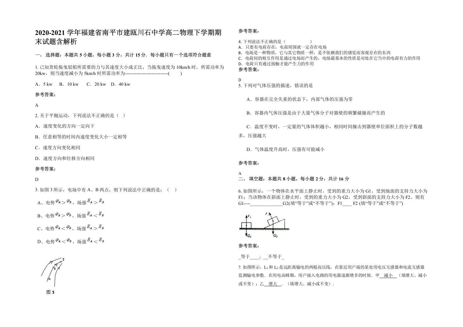 2020-2021学年福建省南平市建瓯川石中学高二物理下学期期末试题含解析