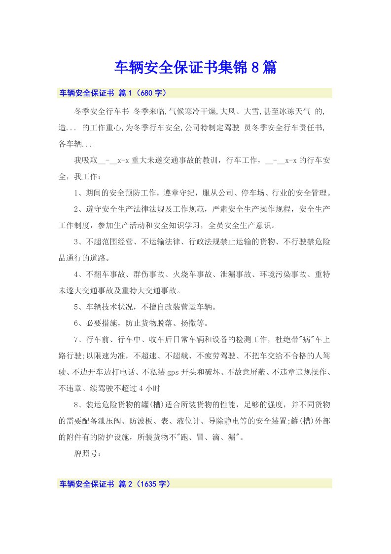 车辆安全保证书集锦8篇