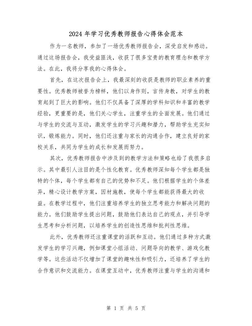 2024年学习优秀教师报告心得体会范本（2篇）