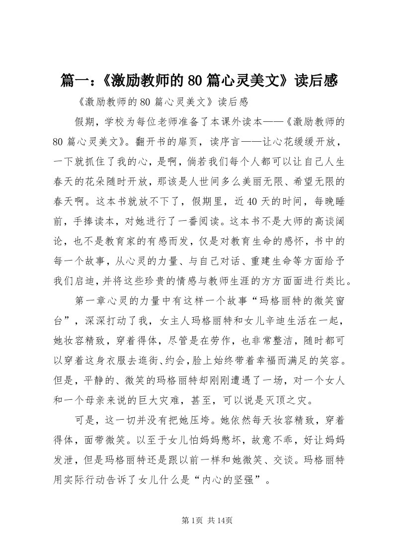 5篇一：《激励教师的80篇心灵美文》读后感