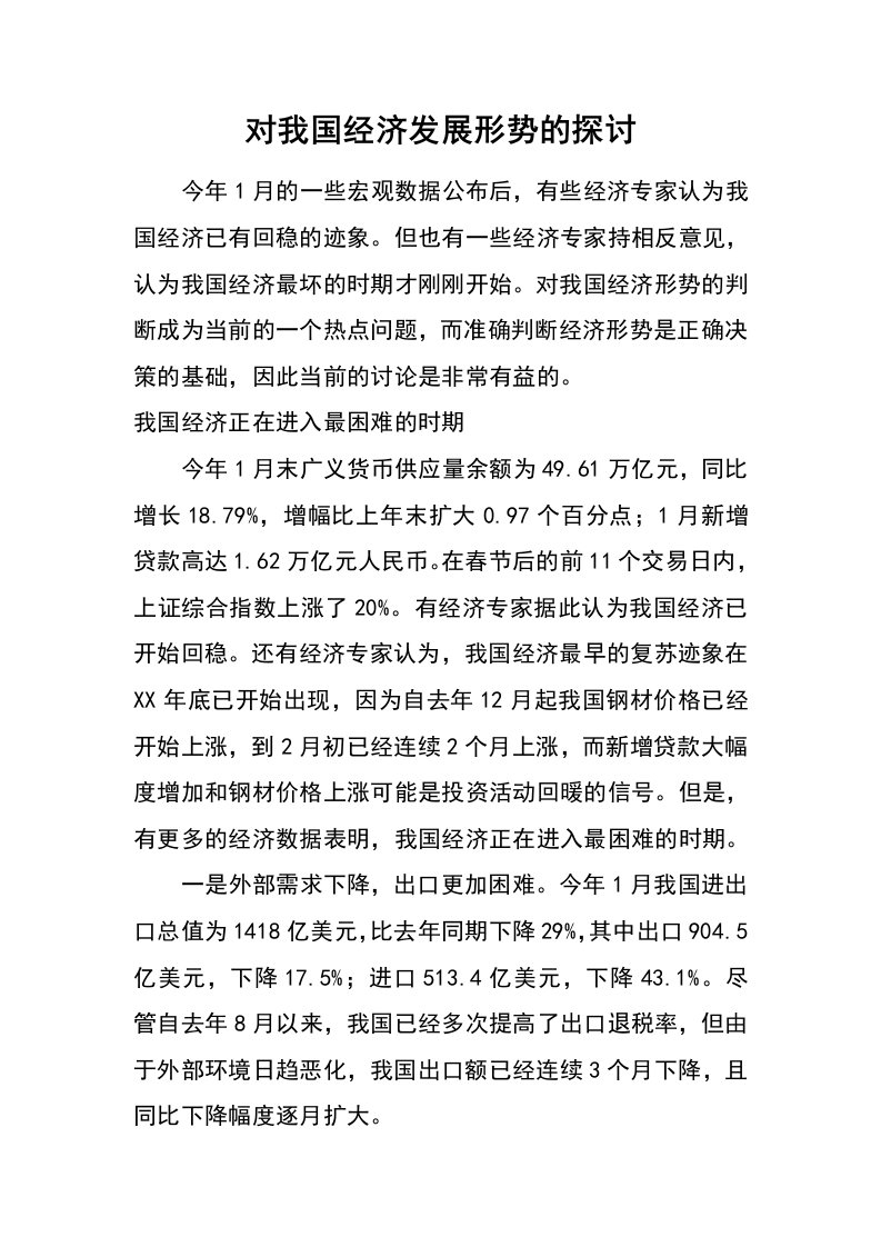 对我国经济发展形势的探讨