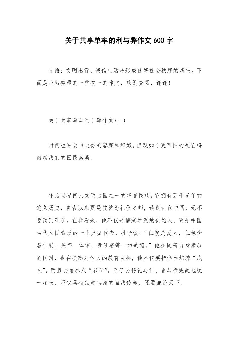 关于共享单车的利与弊作文600字