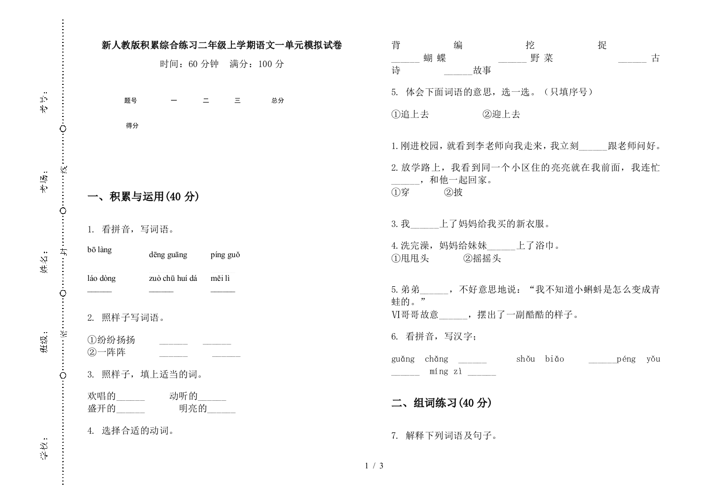 新人教版积累综合练习二年级上学期语文一单元模拟试卷