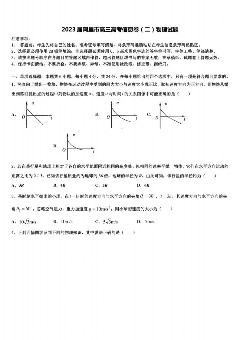 2023届阿里市高三高考信息卷（二）物理试题