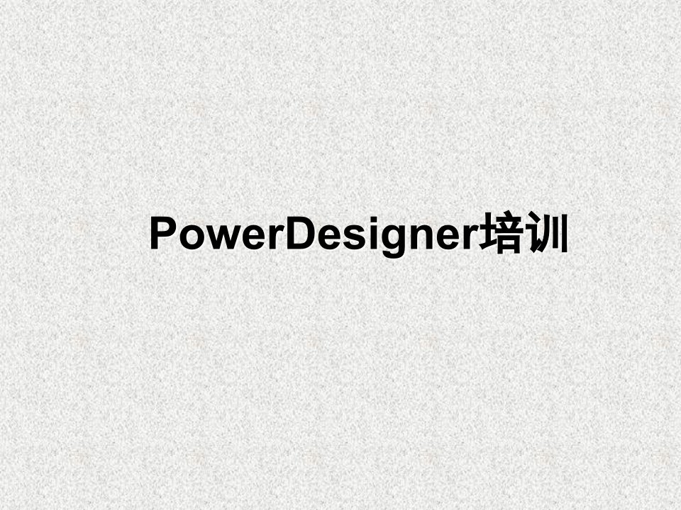 powerdesigner培训教材