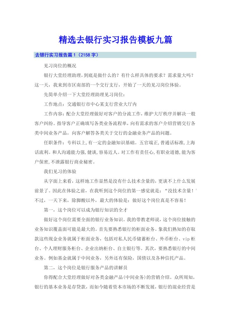 精选去银行实习报告模板九篇