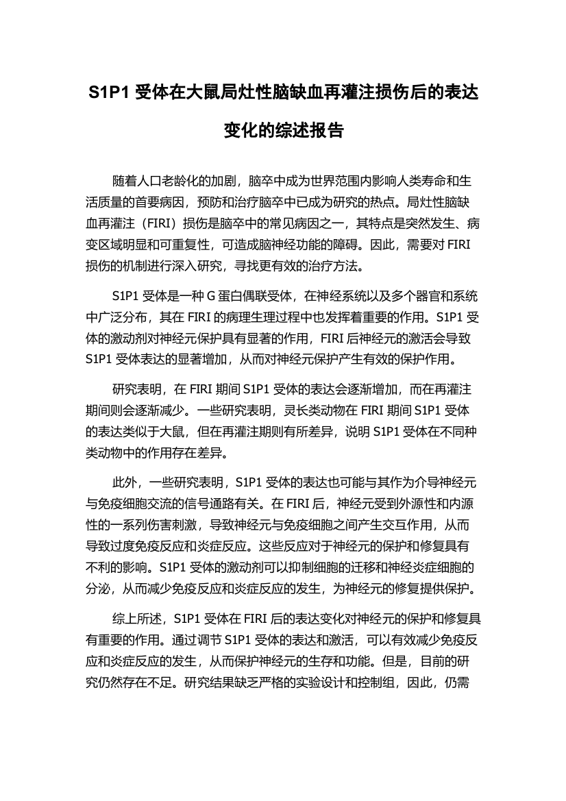 S1P1受体在大鼠局灶性脑缺血再灌注损伤后的表达变化的综述报告