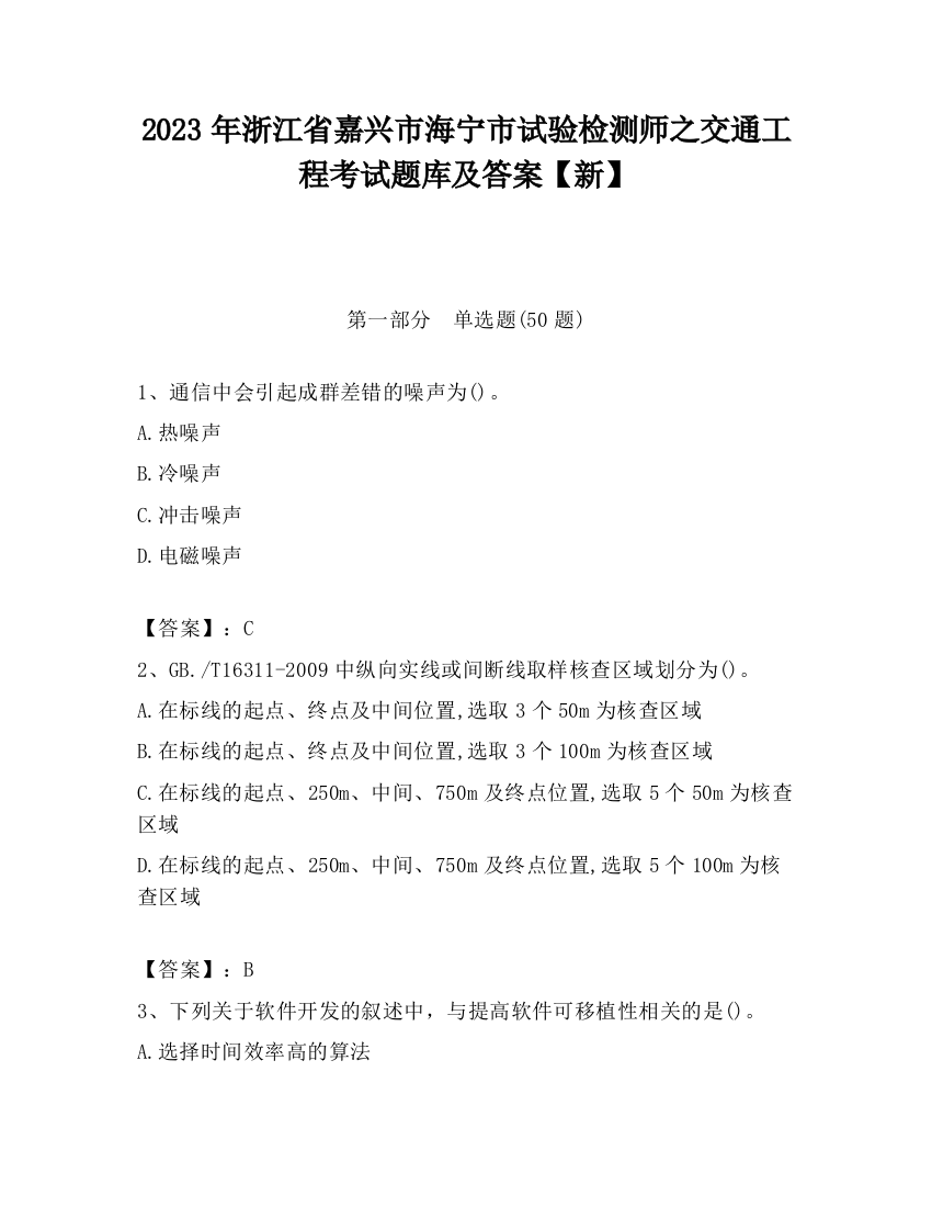 2023年浙江省嘉兴市海宁市试验检测师之交通工程考试题库及答案【新】