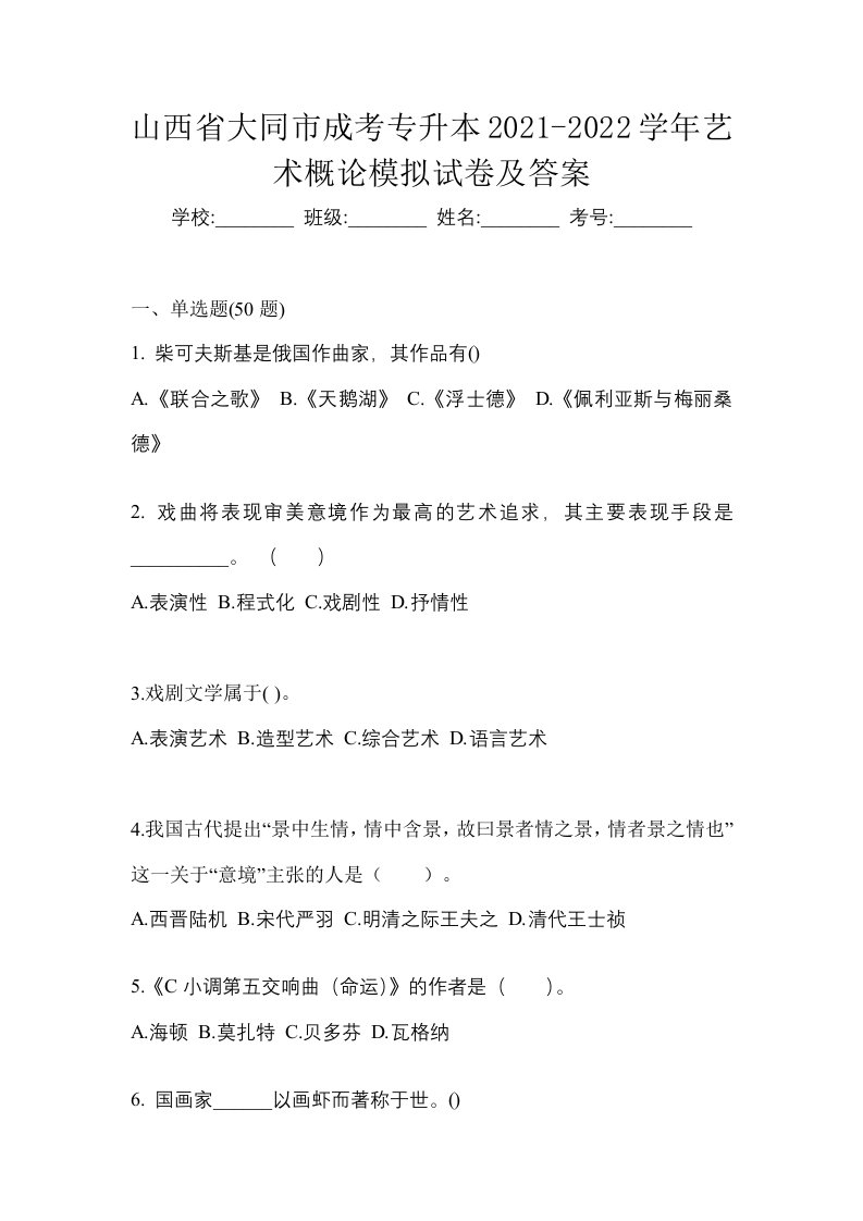 山西省大同市成考专升本2021-2022学年艺术概论模拟试卷及答案