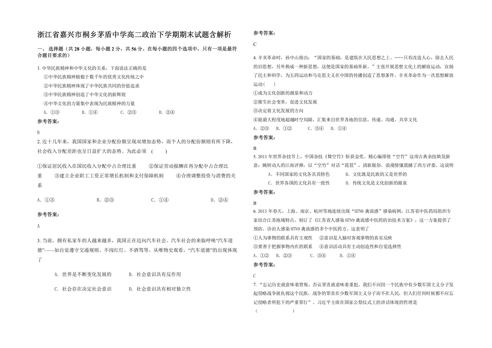 浙江省嘉兴市桐乡茅盾中学高二政治下学期期末试题含解析