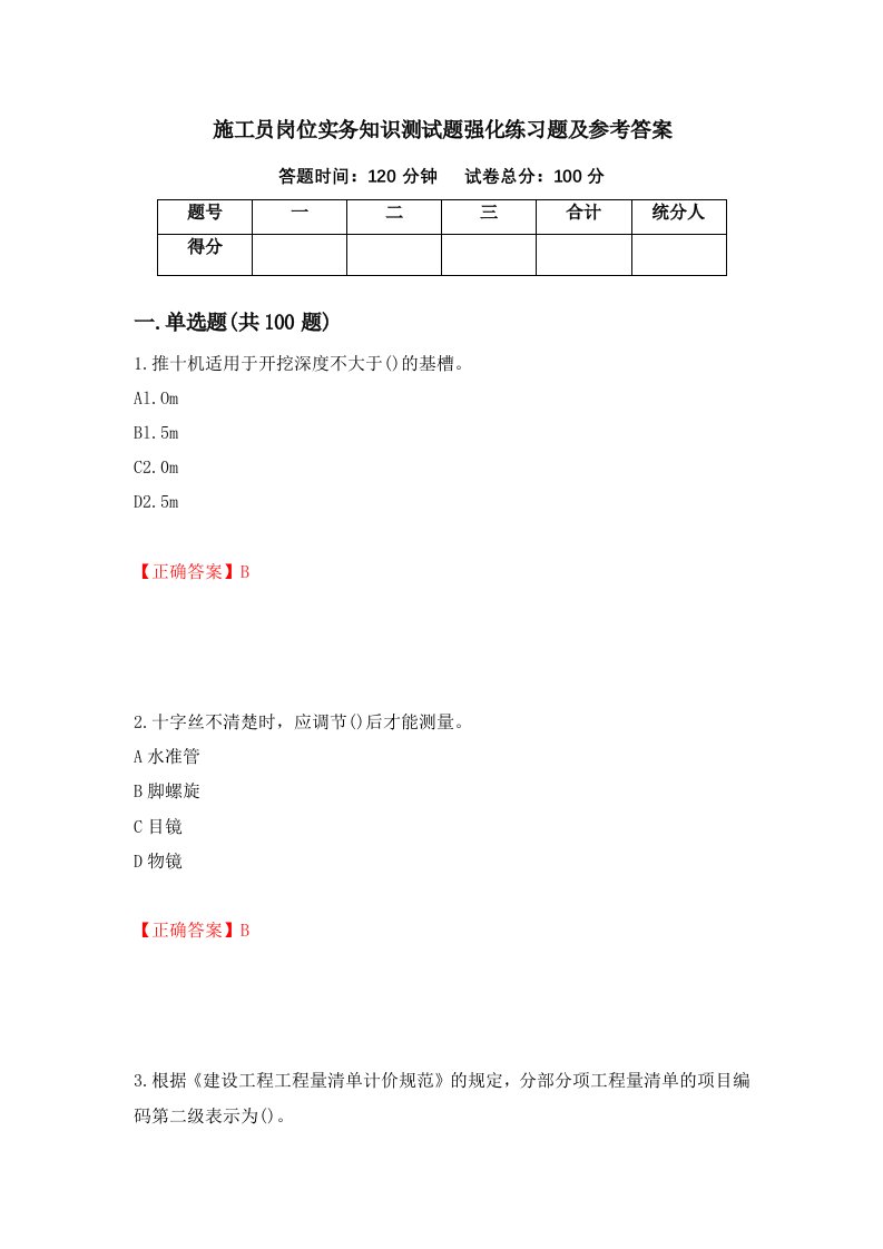 施工员岗位实务知识测试题强化练习题及参考答案98