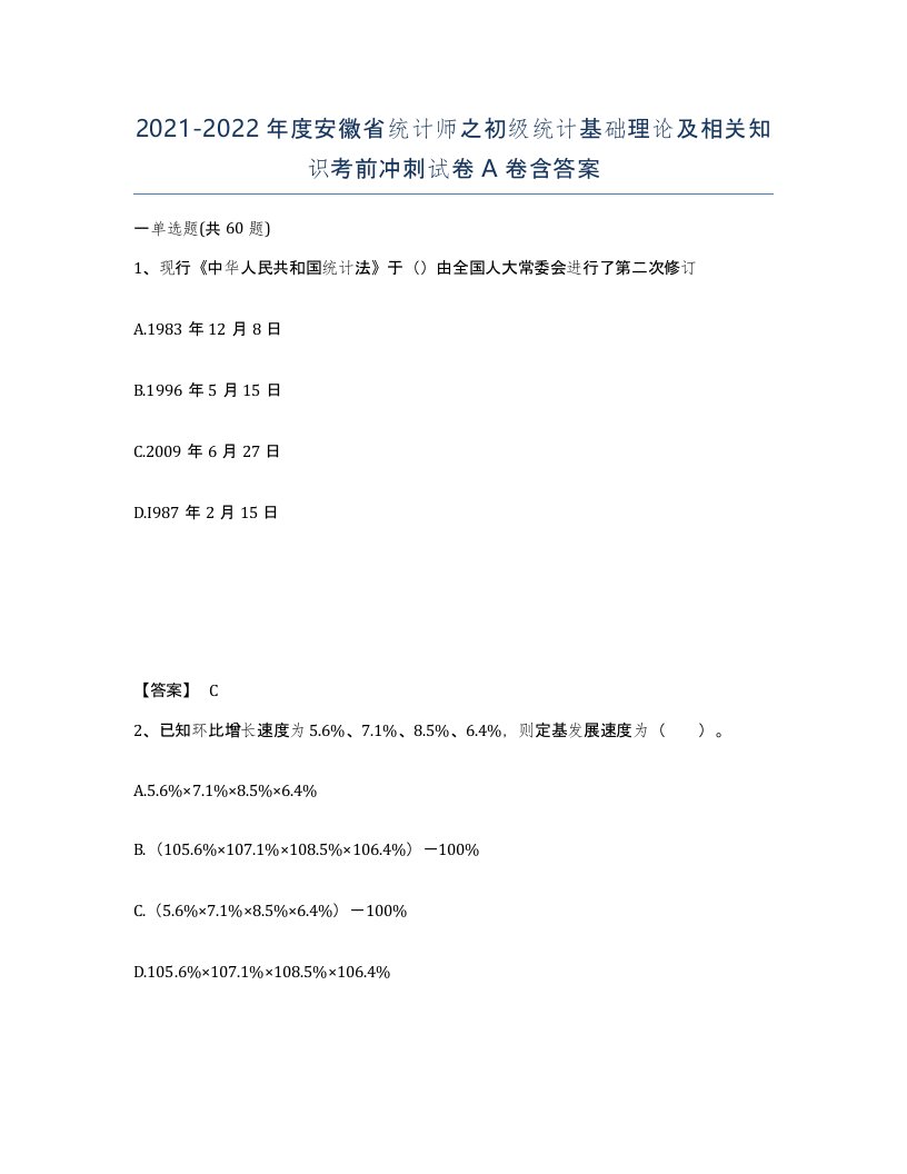 2021-2022年度安徽省统计师之初级统计基础理论及相关知识考前冲刺试卷A卷含答案