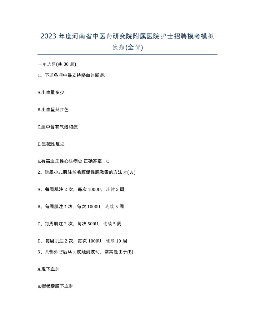 2023年度河南省中医药研究院附属医院护士招聘模考模拟试题全优