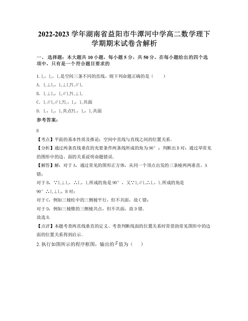 2022-2023学年湖南省益阳市牛潭河中学高二数学理下学期期末试卷含解析