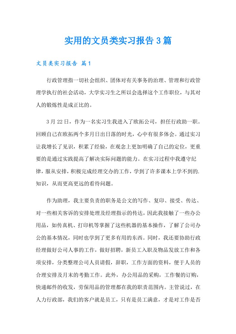 实用的文员类实习报告3篇