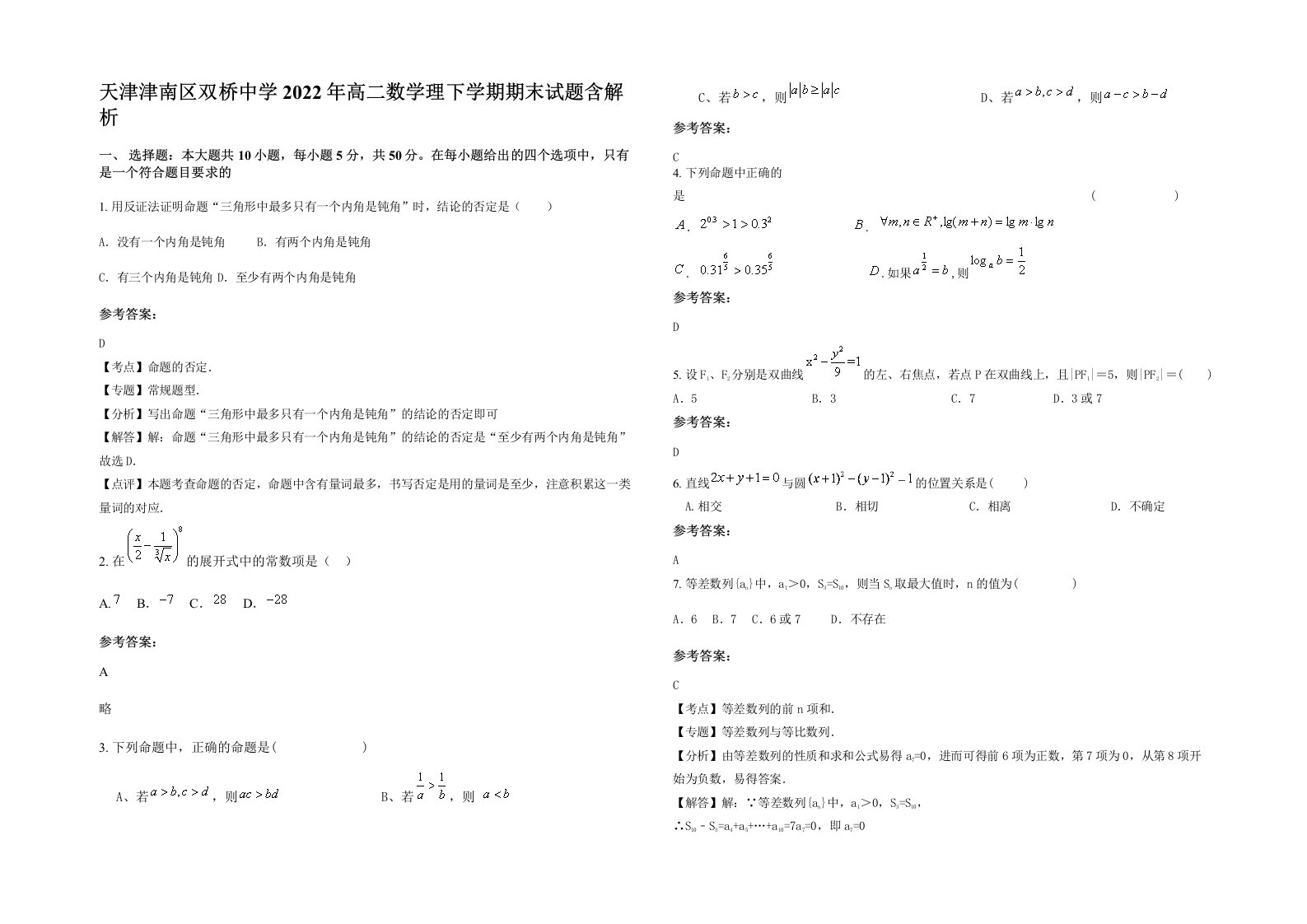 天津津南区双桥中学2022年高二数学理下学期期末试题含解析