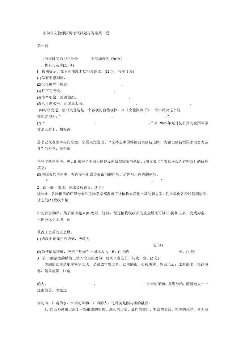 小学语文教师招聘考试试题与答案共三套