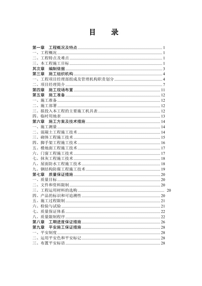 发电厂建筑物零星维修维护工程技术标书