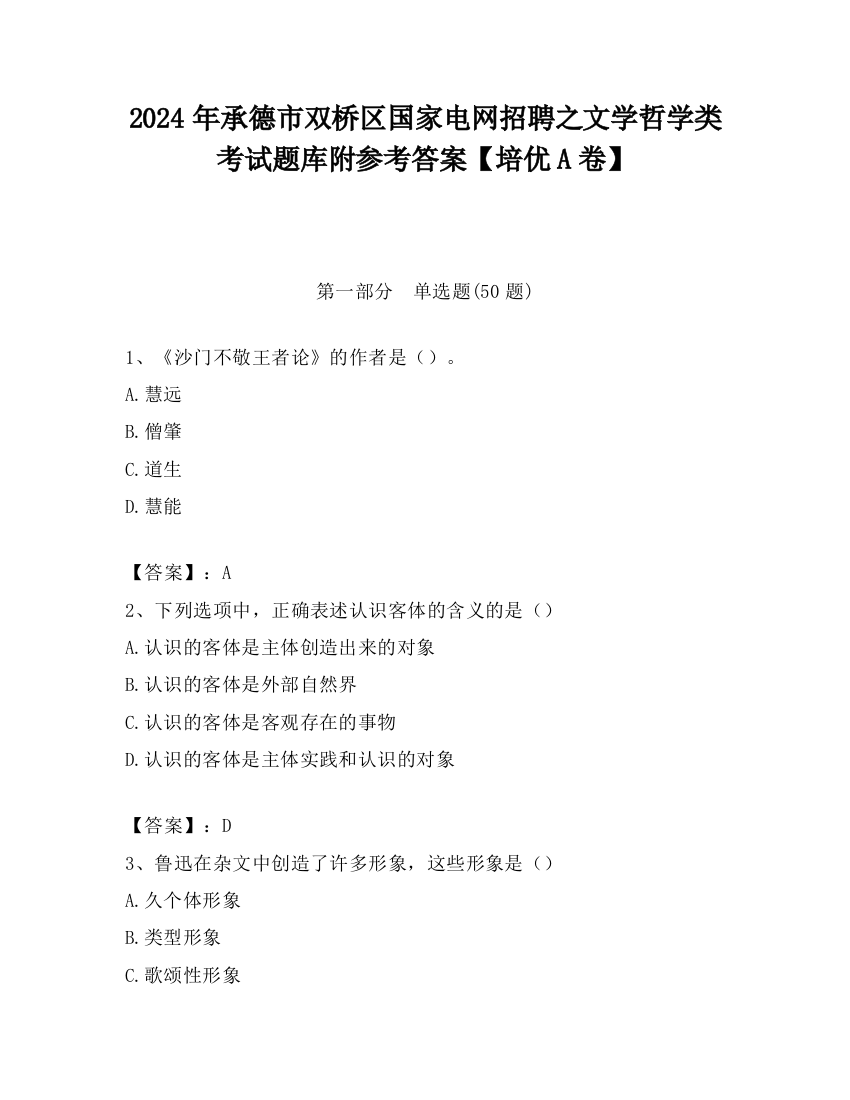 2024年承德市双桥区国家电网招聘之文学哲学类考试题库附参考答案【培优A卷】