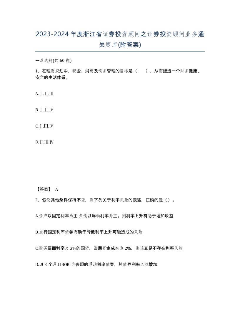 2023-2024年度浙江省证券投资顾问之证券投资顾问业务通关题库附答案