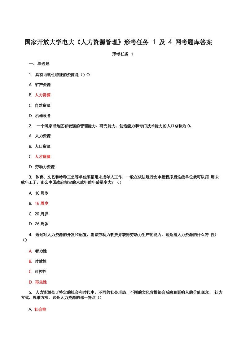 国家开放大学电大《人力资源管理》形考任务1含4网考题库答案