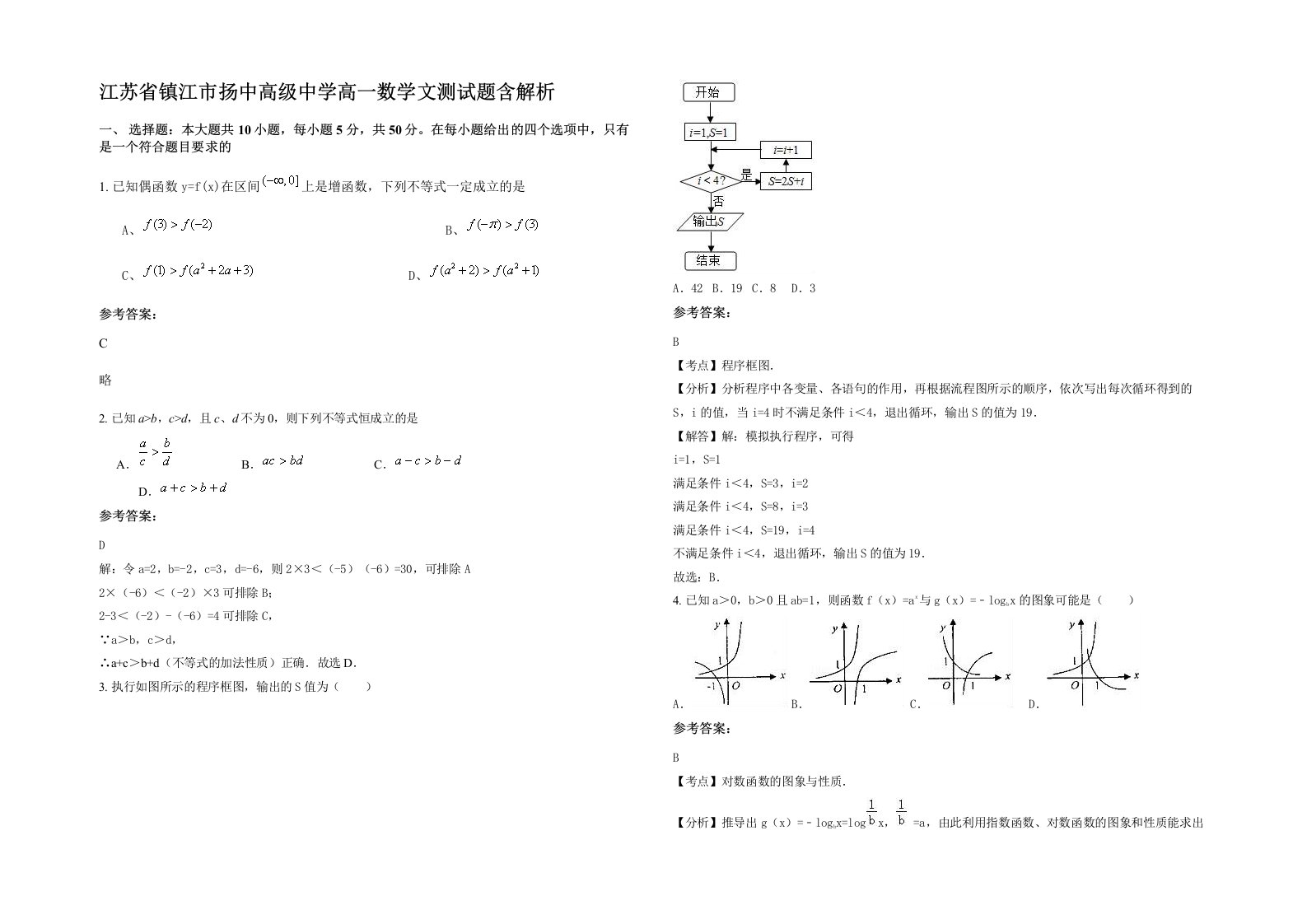 江苏省镇江市扬中高级中学高一数学文测试题含解析