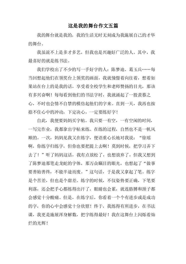 这是我的舞台作文五篇