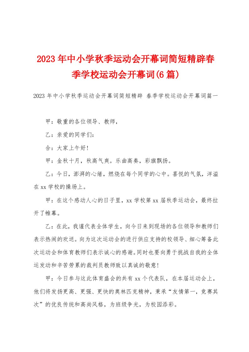 2023年中小学秋季运动会开幕词简短精辟春季学校运动会开幕词(6篇)